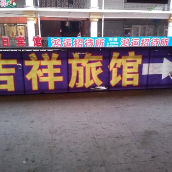 长春市九台吉祥旅馆酒店提供图片