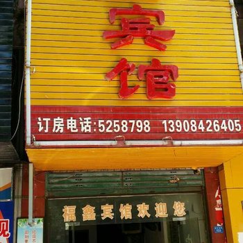 邵阳福鑫宾馆酒店提供图片