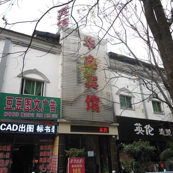 兴义华鑫宾馆酒店提供图片