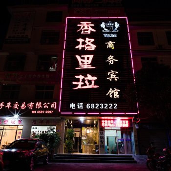 长汀县香格里拉商务宾馆酒店提供图片