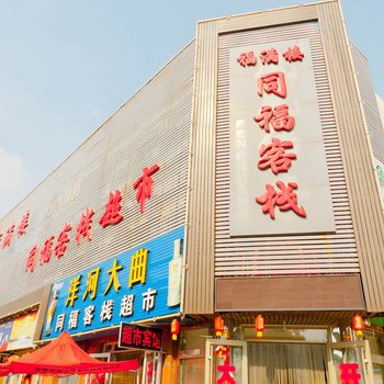 东营同福客栈