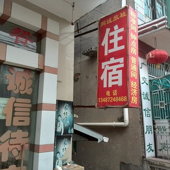 枝江鹏诚旅社酒店提供图片