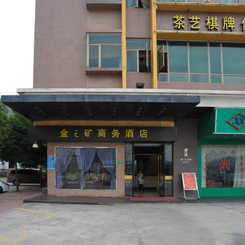 东莞金之矿商务酒店酒店提供图片