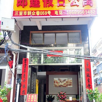 三亚郎霆假日公寓