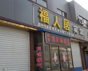 安丘福人居宾馆