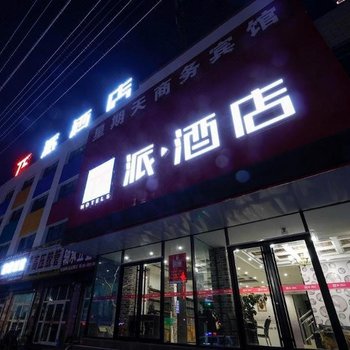 废弃派酒店(哈密迎宾大道机场店)