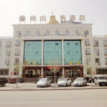 盂县欧尚商务酒店酒店提供图片