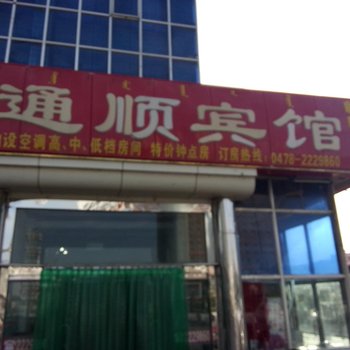 巴彦淖尔通顺宾馆