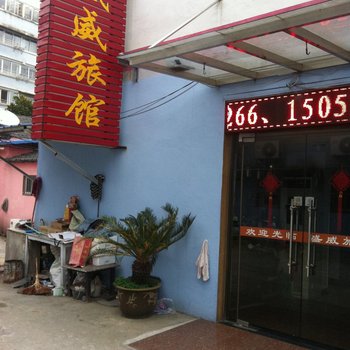 泰州盛威旅馆