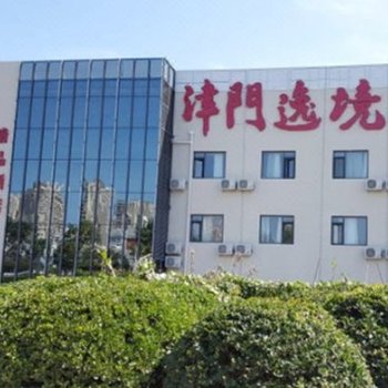 津门逸境精品酒店(天津津南咸水沽大学城店)