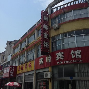 如皋辉岭宾馆酒店提供图片