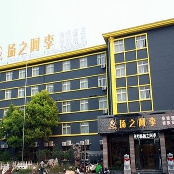 扬州扬之阿李酒店(何园店)酒店提供图片