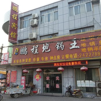 东平鹏程宾馆酒店提供图片