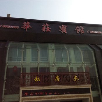 宁波华庄宾馆酒店提供图片