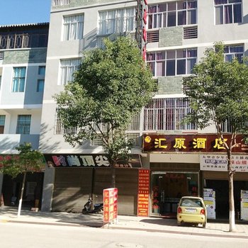 保山汇原酒店酒店提供图片