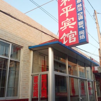 蓬莱和平宾馆酒店提供图片