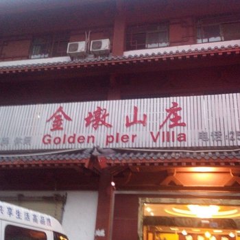 兴山金墩山庄