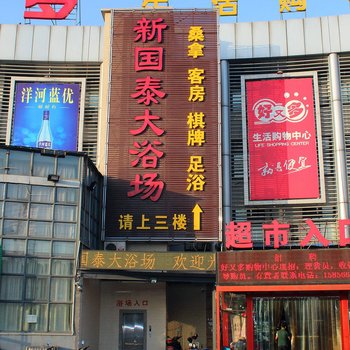 常州新国泰大浴场酒店提供图片