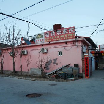 北京周福顺农家院