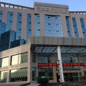 盐亭云溪国际大酒店