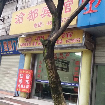 荣昌渝都宾馆酒店提供图片