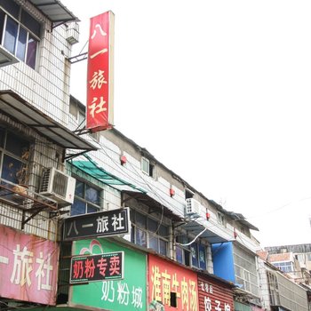 宿州八一旅馆