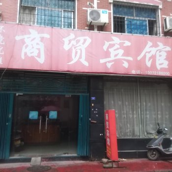 孝感商贸宾馆