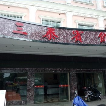 岳阳临湘三泰宾馆酒店提供图片