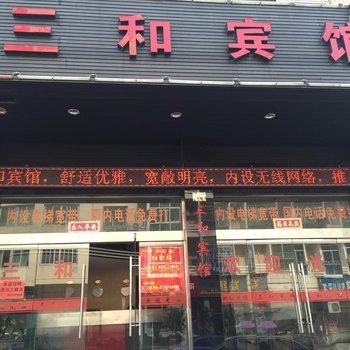 玉环三和宾馆酒店提供图片