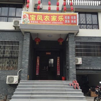 桐庐宝凤农家乐酒店提供图片