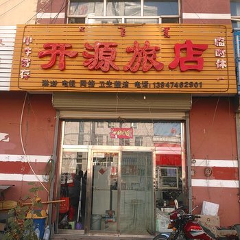 化德开源旅店