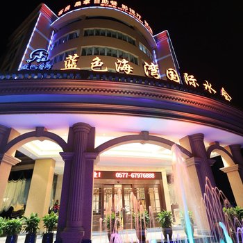 永嘉蓝色海湾国际酒店酒店提供图片