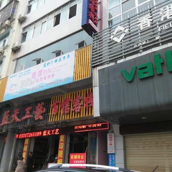 巴东百信客栈酒店提供图片