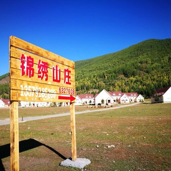 阿勒泰锦绣山庄酒店提供图片