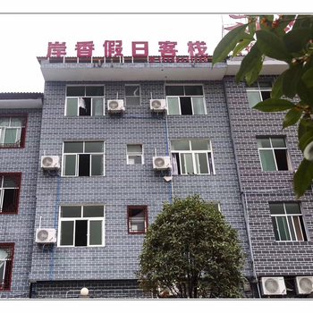 重庆岸香假日客栈酒店提供图片