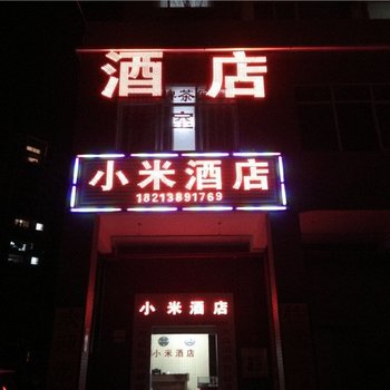 昆明小米酒店