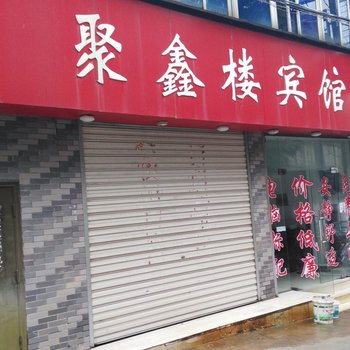 芜湖聚鑫楼宾馆酒店提供图片