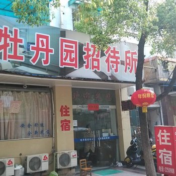 芜湖牡丹园招待所