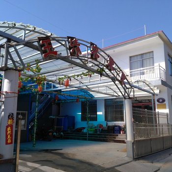 微山湖玉清农家院