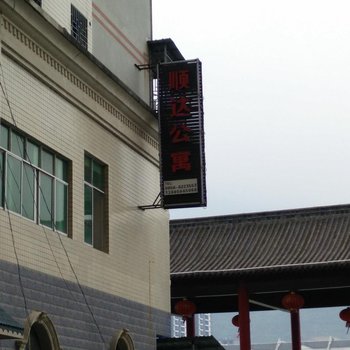 沿河顺达公寓酒店提供图片