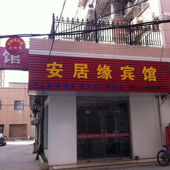 盐城安居缘宾馆酒店提供图片