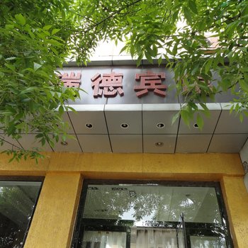 包头市瑞德宾馆