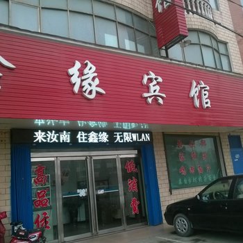 汝南鑫缘宾馆酒店提供图片