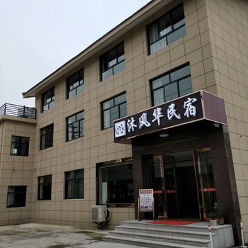 宜兴市西渚镇沐风华民宿客栈酒店提供图片