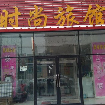 吉林市思阁旅馆酒店提供图片