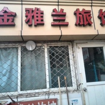 青岛金雅兰旅馆