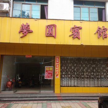 祁阳县梦园宾馆酒店提供图片