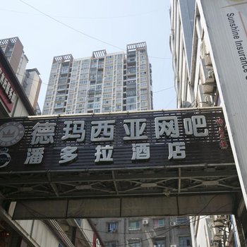 重庆潘多拉酒店酒店提供图片