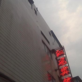 九江湖口江龙宾馆酒店提供图片