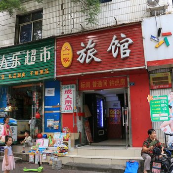 洛阳又一家旅馆酒店提供图片